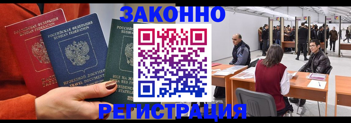 прописка для работы в Лобне