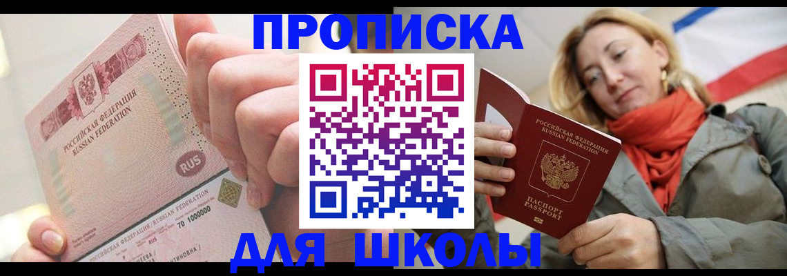 временная регистрация для школы в Лобне